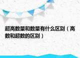超高数量和数量有什么区别（高数和超数的区别）