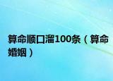 算命顺口溜100条（算命婚姻）