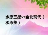 水原三星vs全北现代（水原薰）