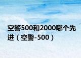 空警500和2000哪个先进（空警-500）