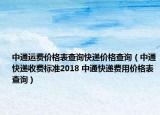 中通运费价格表查询快递价格查询（中通快递收费标准2018 中通快递费用价格表查询）