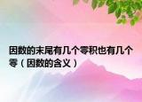 因数的末尾有几个零积也有几个零（因数的含义）