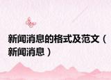 新闻消息的格式及范文（新闻消息）