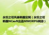 永恒之塔风暴韩国官网（永恒之塔 韩国NCsoft出品MMORPG网游）