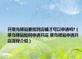 开菜鸟驿站要找到店铺才可以申请吗?（菜鸟驿站如何申请开店 菜鸟驿站申请开店流程介绍）