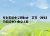 星刻龙骑士艾可长大（艾可 《星刻的龙骑士》中女主角）