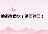 纳西素香水（纳西纳西）