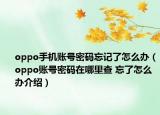 oppo手机账号密码忘记了怎么办（oppo账号密码在哪里查 忘了怎么办介绍）