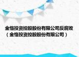 金恪投资控股股份有限公司反腐败（金恪投资控股股份有限公司）
