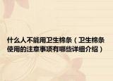 什么人不能用卫生棉条（卫生棉条使用的注意事项有哪些详细介绍）