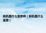 拆机是什么意思啊（拆机是什么意思）