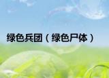 绿色兵团（绿色尸体）