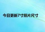 今日更新7寸照片尺寸