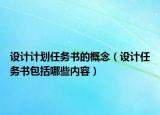 设计计划任务书的概念（设计任务书包括哪些内容）