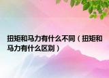 扭矩和马力有什么不同（扭矩和马力有什么区别）