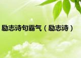 励志诗句霸气（励志诗）