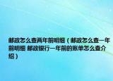 邮政怎么查两年前明细（邮政怎么查一年前明细 邮政银行一年前的账单怎么查介绍）