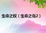 生命之权（生命之岛2）