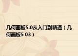 几何画板5.0从入门到精通（几何画板5 03）