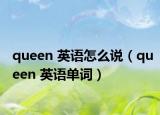 queen 英语怎么说（queen 英语单词）