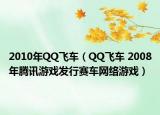 2010年QQ飞车（QQ飞车 2008年腾讯游戏发行赛车网络游戏）