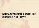 溧阳市上兴镇规划图（上兴村 江苏省溧阳市上兴镇下辖村）
