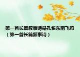 第一首长篇叙事诗是孔雀东南飞吗（第一首长篇叙事诗）