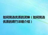 如何挑选优质的泥鳅（如何挑选优质的腐竹详细介绍）
