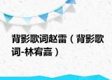 背影歌词赵雷（背影歌词-林宥嘉）