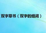 双字草书（双字的组词）