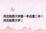 河北地质大学是一本还是二本（河北地质大学）