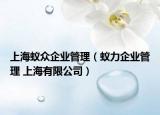 上海蚁众企业管理（蚁力企业管理 上海有限公司）