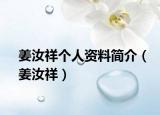 姜汝祥个人资料简介（姜汝祥）
