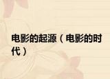 电影的起源（电影的时代）