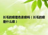 长毛的痣是色素痣吗（长毛的痣是什么痣）
