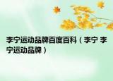 李宁运动品牌百度百科（李宁 李宁运动品牌）