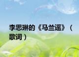 李思琳的《马兰谣》（歌词）