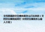 文档里面的空白横线是怎么打出来的（文档空白横线如何打 文档空白横线怎么输入介绍）