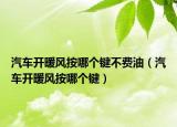 汽车开暖风按哪个键不费油（汽车开暖风按哪个键）