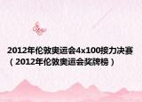 2012年伦敦奥运会4x100接力决赛（2012年伦敦奥运会奖牌榜）