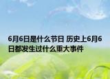 6月6日是什么节日 历史上6月6日都发生过什么重大事件