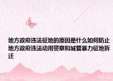地方政府违法征地的原因是什么如何防止地方政府违法动用警察和城管暴力征地拆迁