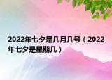 2022年七夕是几月几号（2022年七夕是星期几）