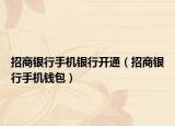 招商银行手机银行开通（招商银行手机钱包）