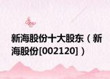 新海股份十大股东（新海股份[002120]）