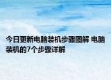 今日更新电脑装机步骤图解 电脑装机的7个步骤详解