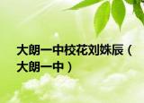大朗一中校花刘姝辰（大朗一中）