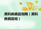 男科疾病咨询网（男科疾病咨询）