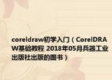 coreldraw初学入门（CorelDRAW基础教程 2018年05月兵器工业出版社出版的图书）
