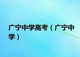 广宁中学高考（广宁中学）